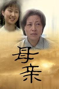 母亲爱的限度在线观看
